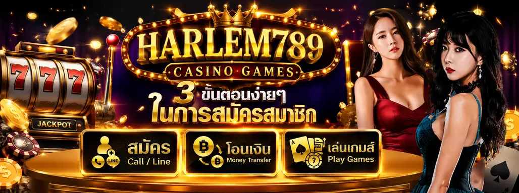 เว็บharlem789